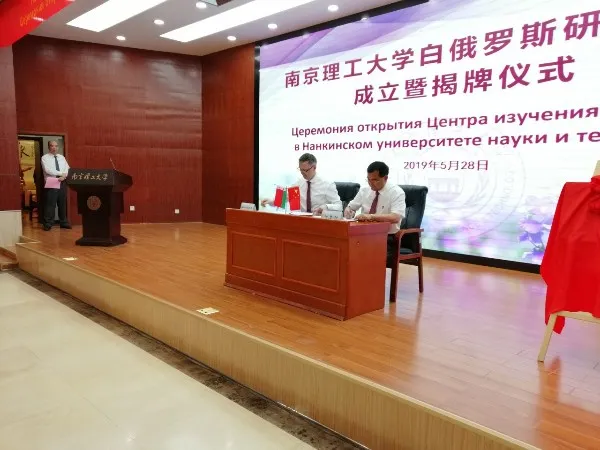 Центр изучения Беларуси открылся в Нанкинском университете науки и технологий